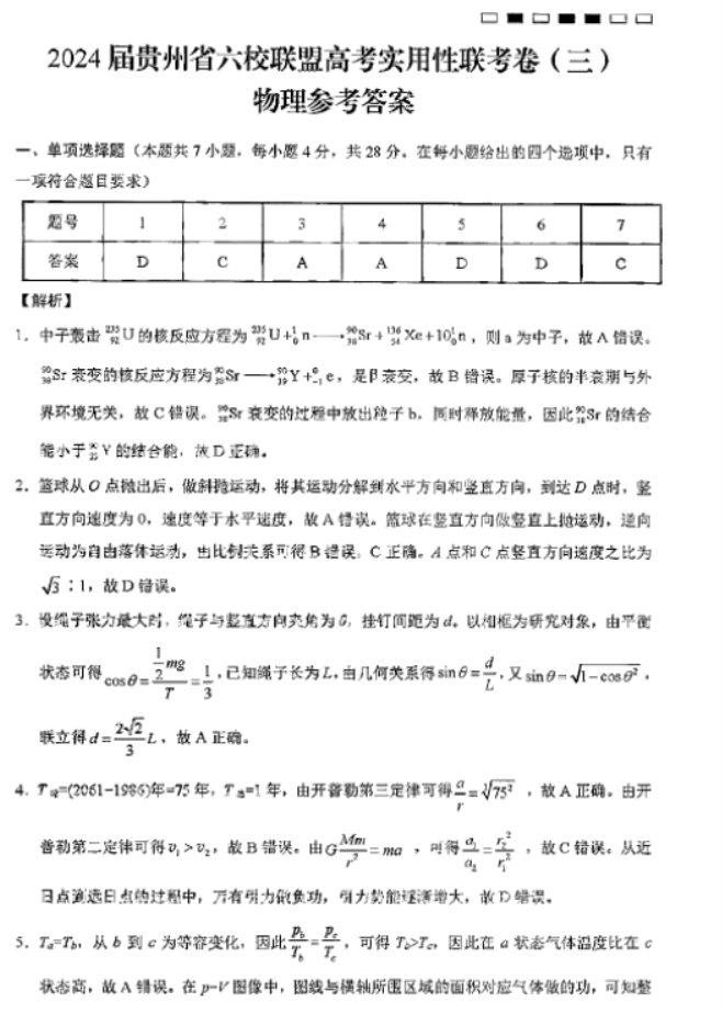 贵州六校联盟2024高三实用性联考卷三物理试题及答案解析