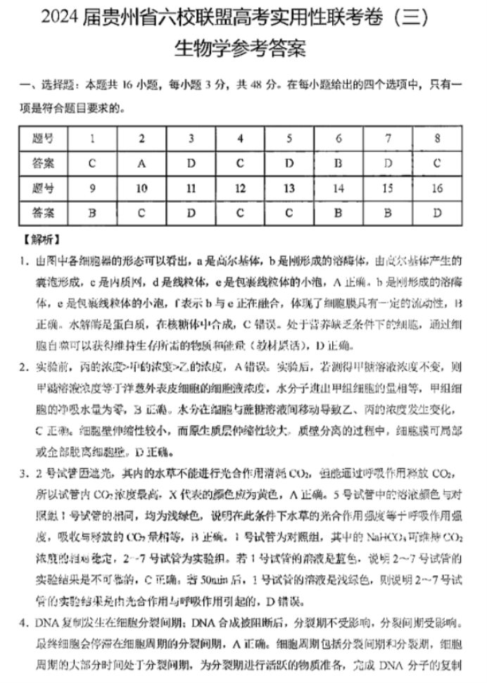 贵州六校联盟2024高三实用性联考卷三生物试题及答案解析