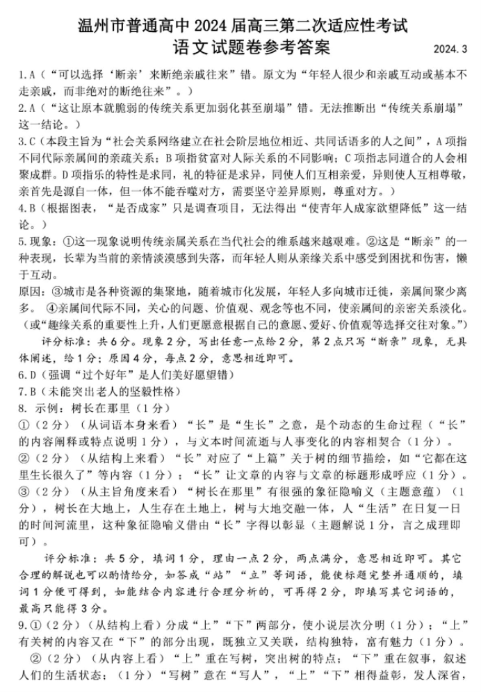 浙江温州市2024高三3月二模考试语文试题及答案解析
