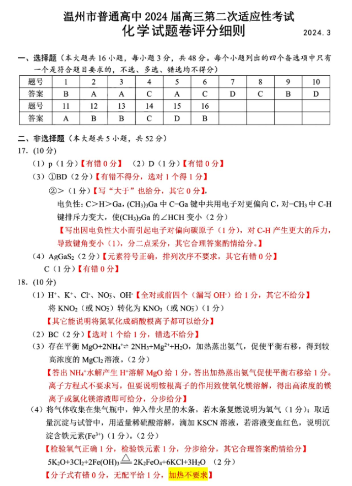 浙江温州市2024高三3月二模考试化学试题及答案解析
