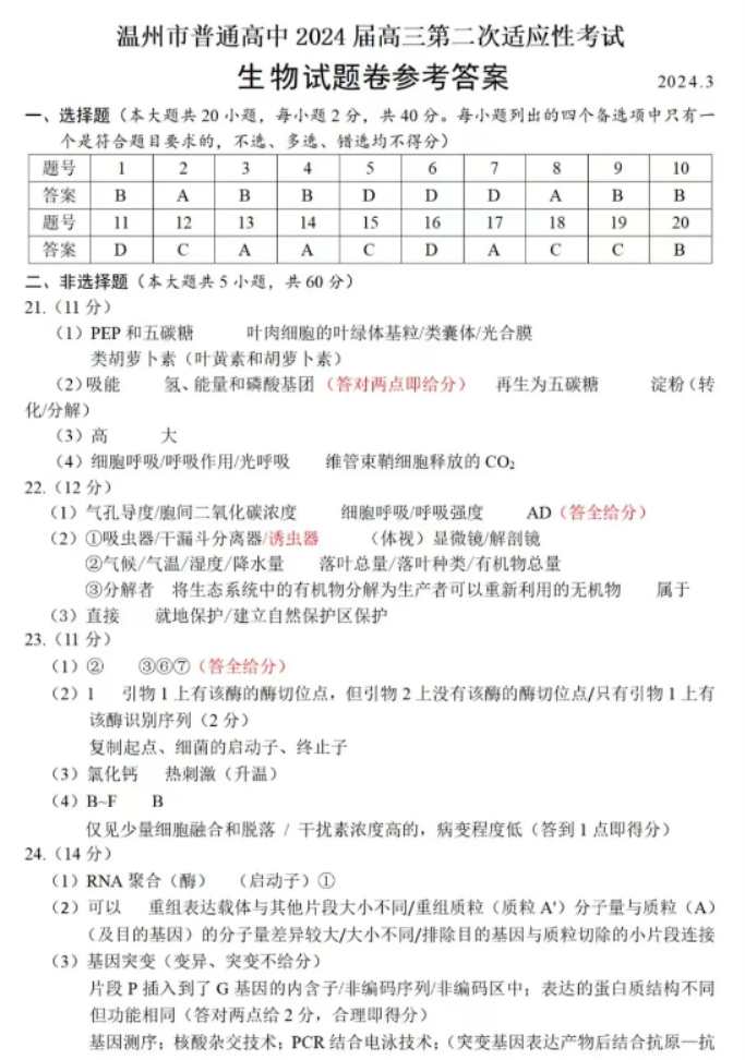 浙江温州市2024高三3月二模考试生物试题及答案解析