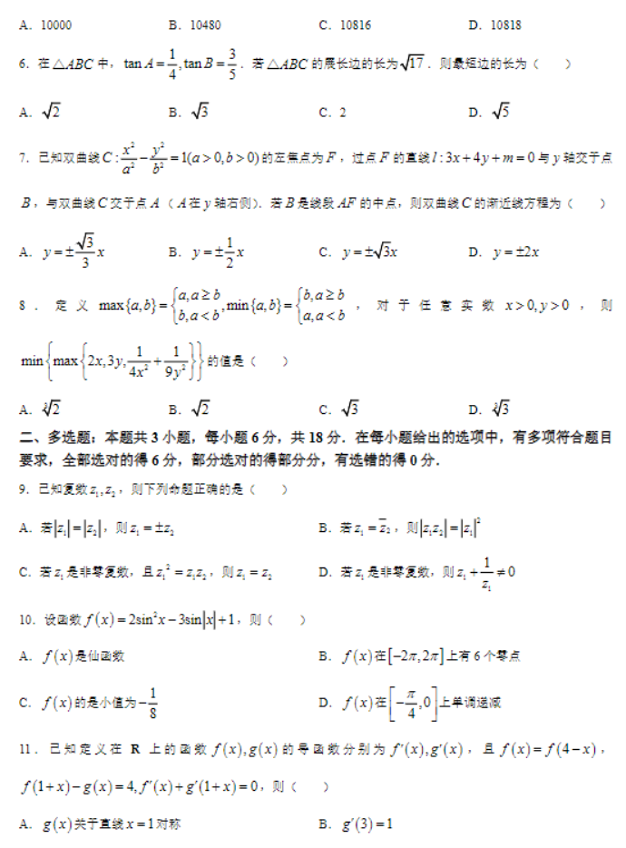 广东韶关市2024高三3月二模考试数学试题及答案解析