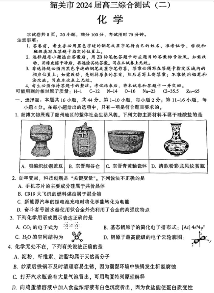 广东韶关市2024高三3月二模考试化学试题及答案解析