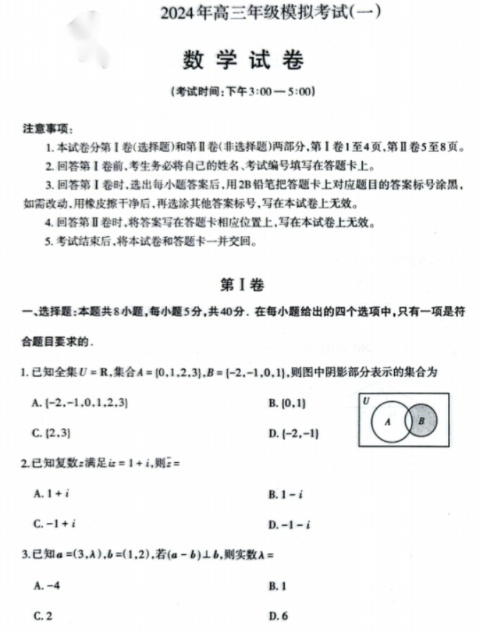 山西太原市2024高三3月一模考数学试题及答案解析