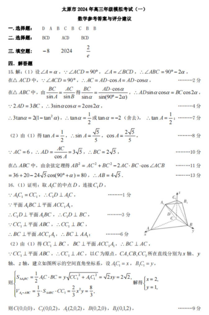 山西太原市2024高三3月一模考数学试题及答案解析