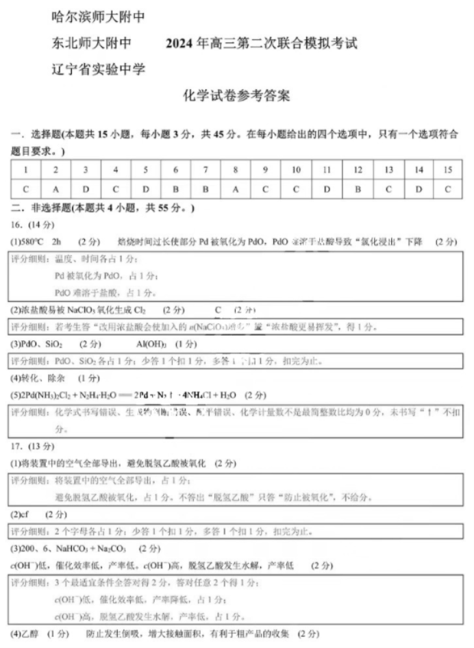 东北三省三校2024高三二模考试化学试题及答案解析