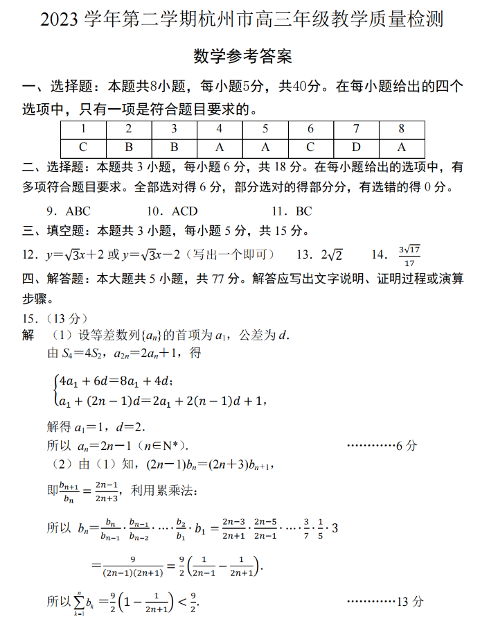 浙江杭州市2024高三4月二模考试数学试题及答案解析