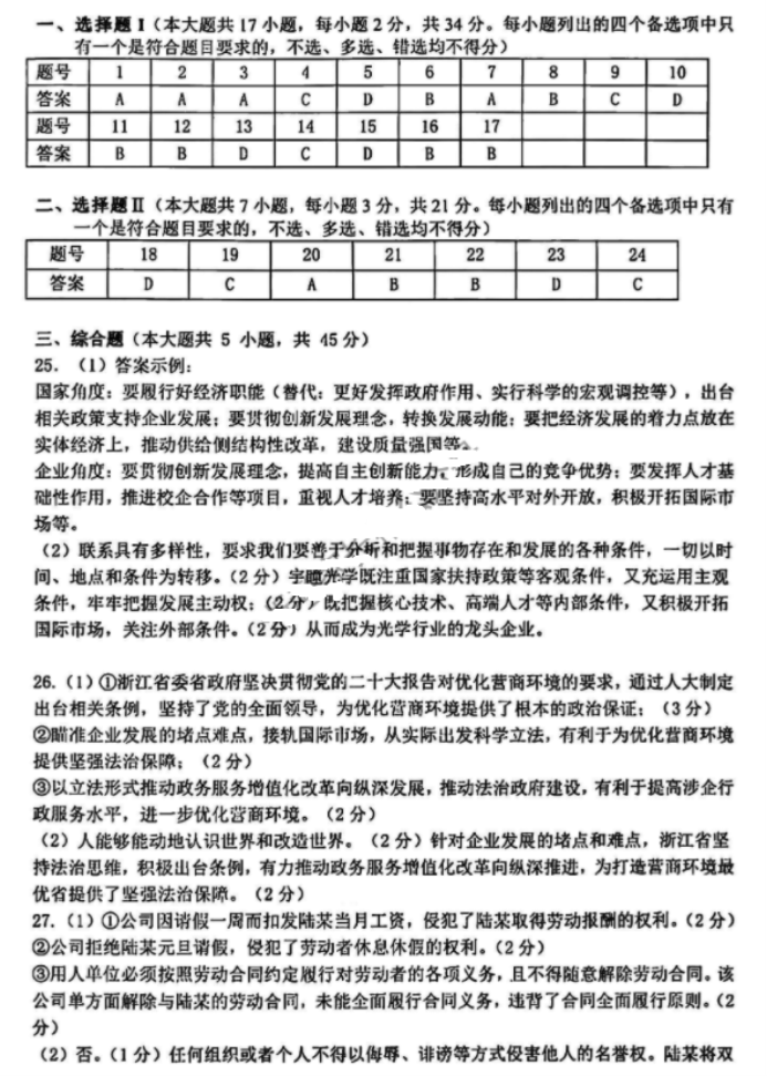 浙江湖丽衢2024高三4月二模考试政治试题及答案解析