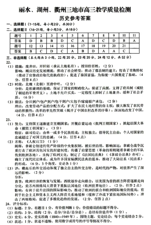 浙江湖丽衢2024高三4月二模考试历史试题及答案解析