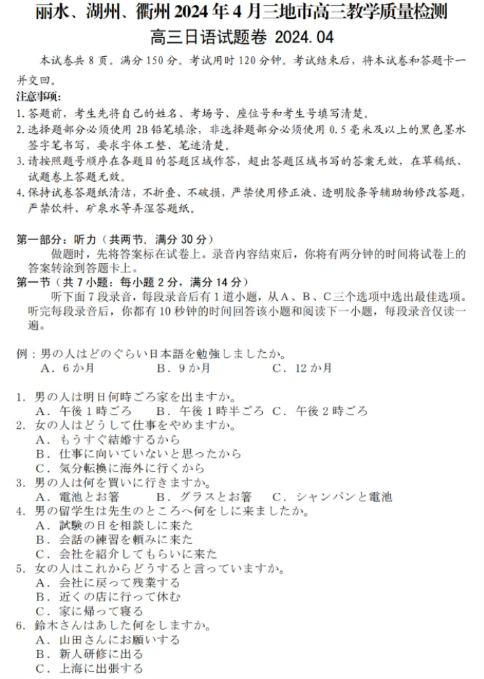 浙江湖丽衢2024高三4月二模考试日语试题及答案解析