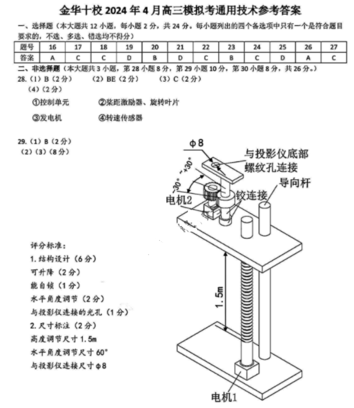 浙江金华十校2024高三4月二模考试技术试题及答案解析