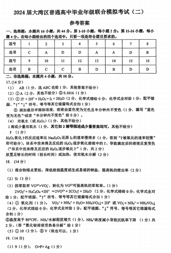 广东大湾区2024高三4月二模考试化学试题及答案解析