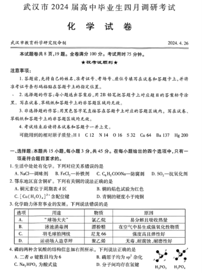 湖北武汉市2024高三4月四调化学试题及答案解析