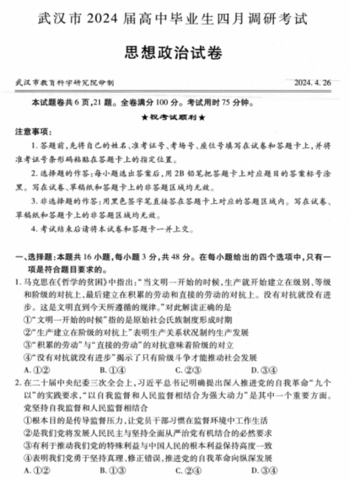 湖北武汉市2024高三4月四调政治试题及答案解析