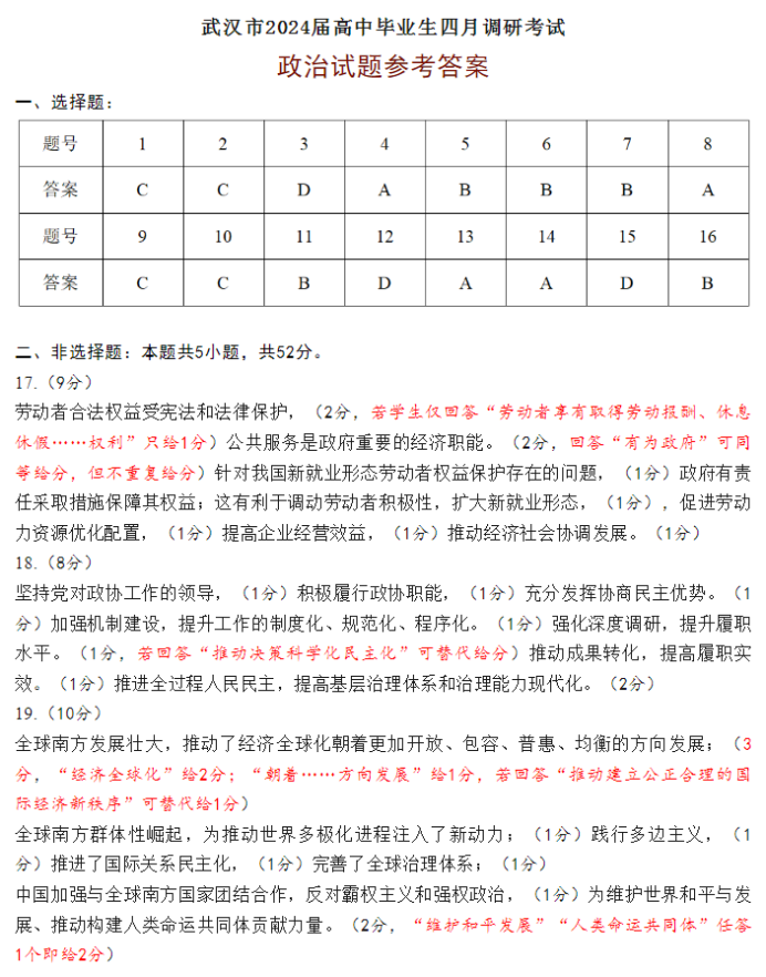 湖北武汉市2024高三4月四调政治试题及答案解析