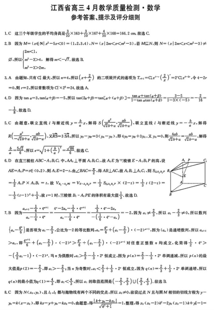 江西九师联盟2024高三4月联考数学试题及答案解析