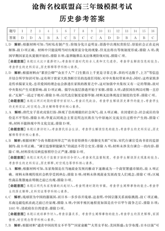 河北沧衡名校联盟2024高三4月模拟考历史试题及答案解析