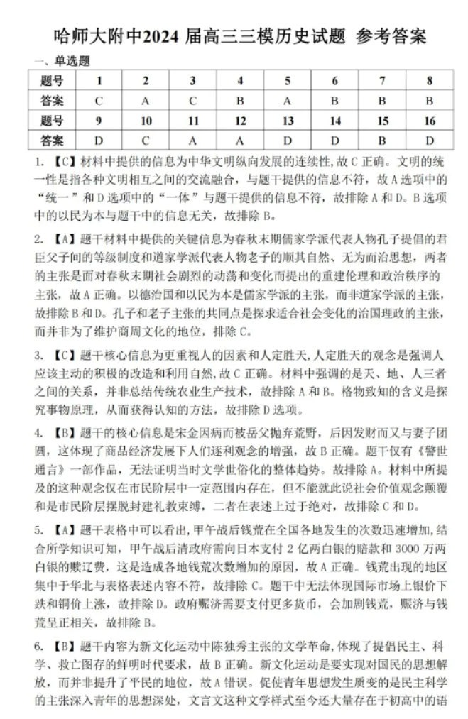 东北三省三校2024高三5月三模考试历史试题及答案解析