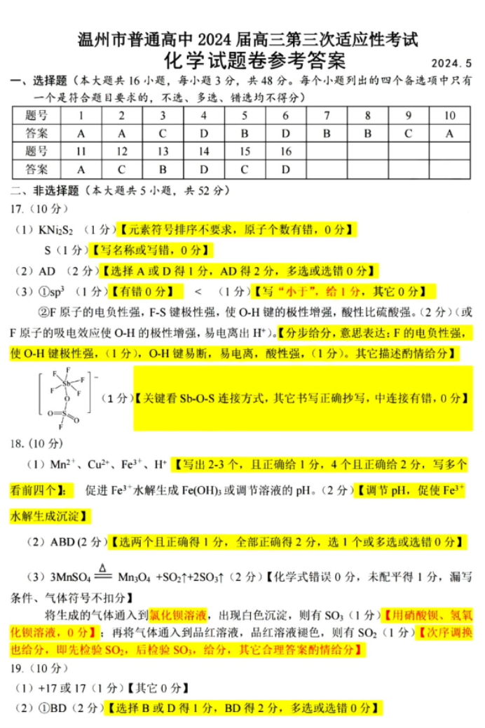 浙江温州市2024高三5月三模考试化学试题及答案解析