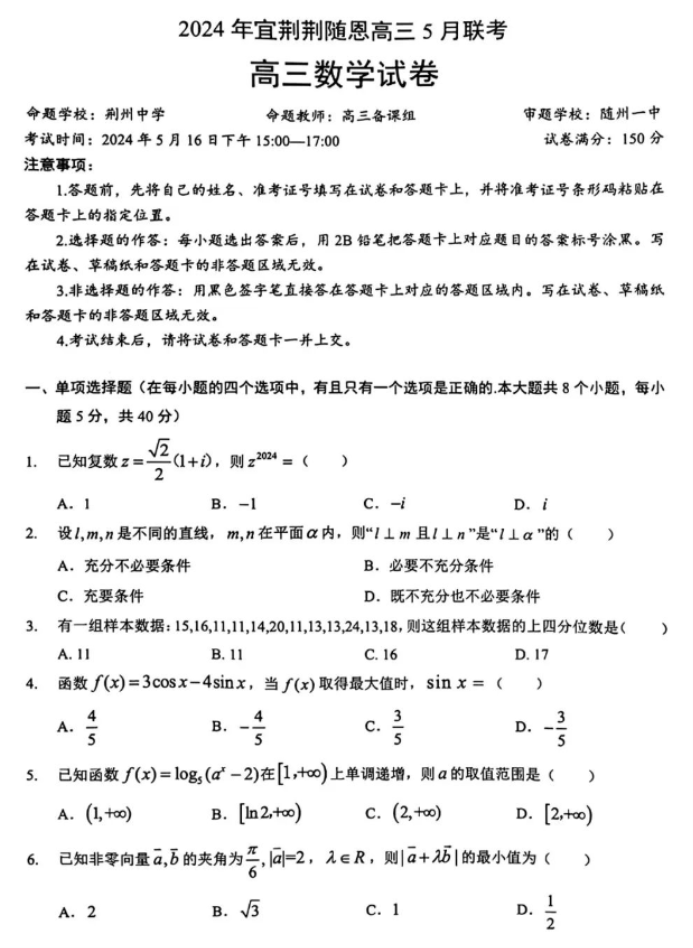 湖北省宜荆荆随恩2024高考5月二模数学试题及答案解析