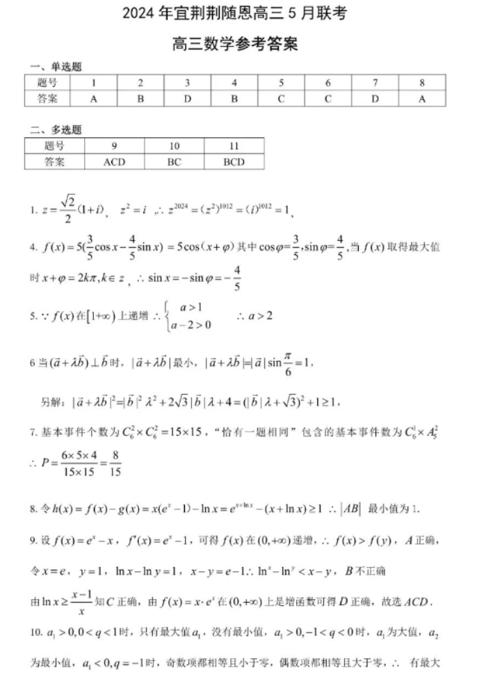 湖北省宜荆荆随恩2024高考5月二模数学试题及答案解析