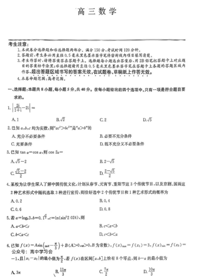 九师联盟2024高三5月考前押题(新高考)数学试题及答案解析