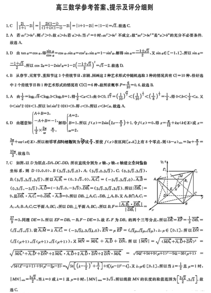 九师联盟2024高三5月考前押题(新高考)数学试题及答案解析