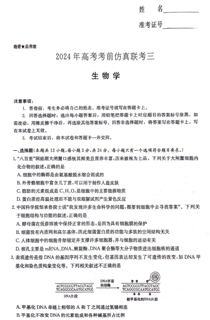 湖南炎德名校联合体2024高三考前押题生物试题及答案解析