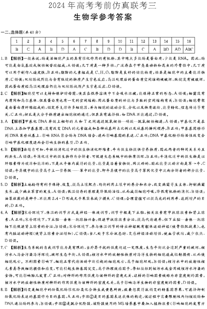 湖南炎德名校联合体2024高三考前押题生物试题及答案解析