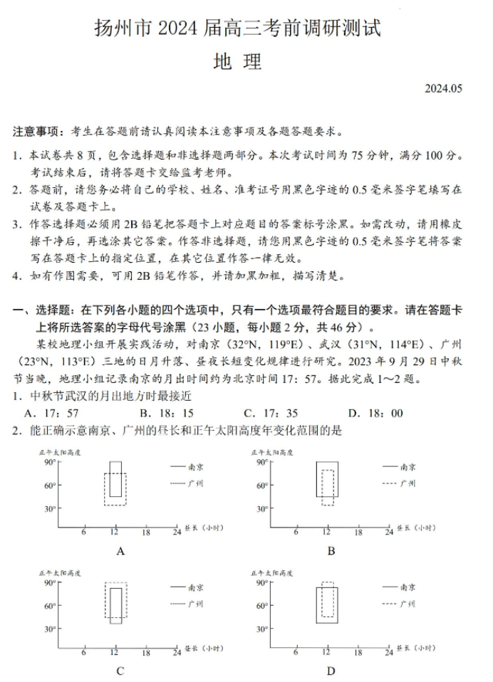 江苏扬州市2024高三考前调研模拟押题地理试题及答案解析