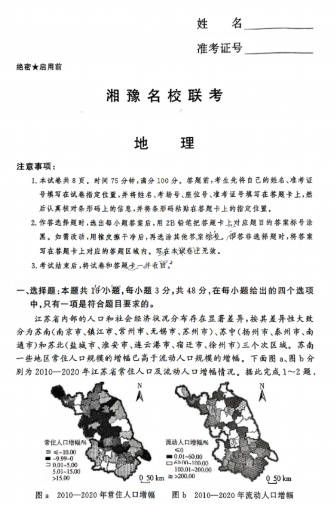 湘豫名校2025高三9月新高考适应性调研考地理试题及答案