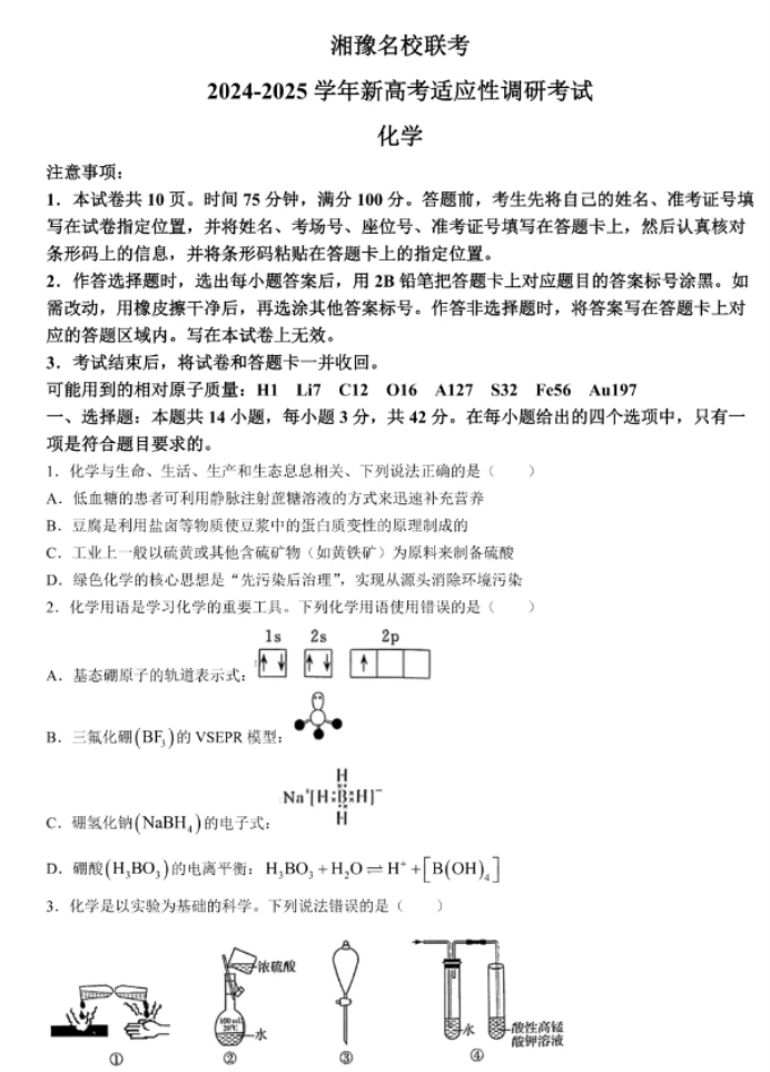 湘豫名校2025高三9月新高考适应性调研考化学试题及答案