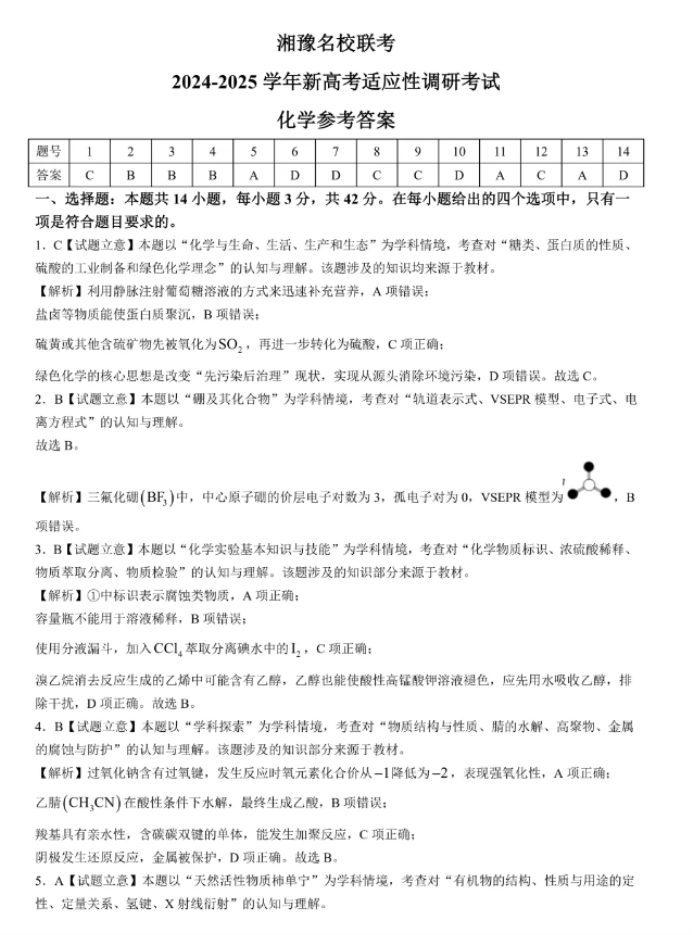 湘豫名校2025高三9月新高考适应性调研考化学试题及答案