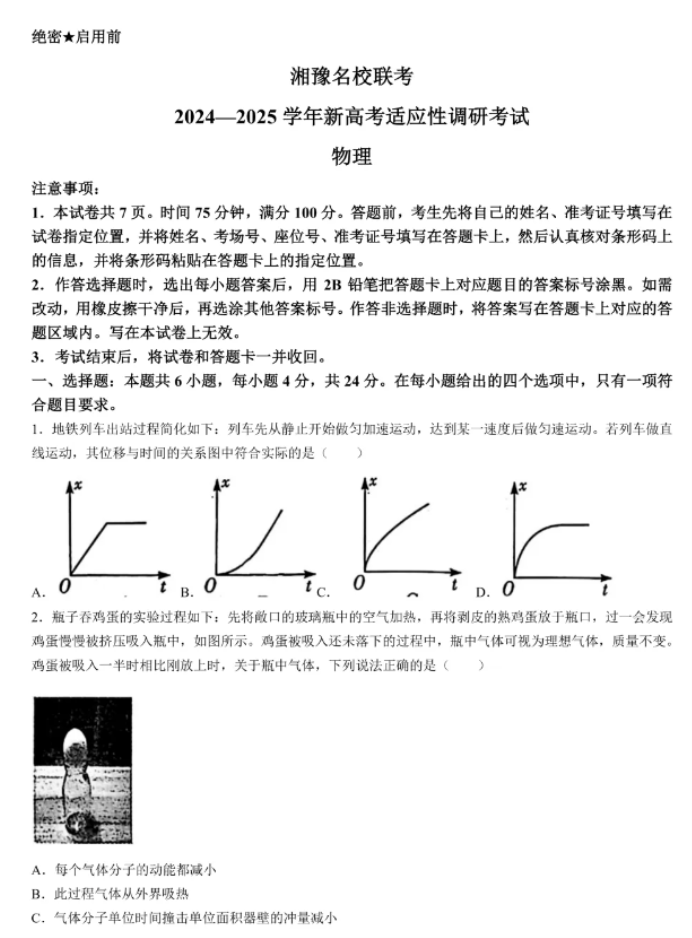 湘豫名校2025高三9月新高考适应性调研考物理试题及答案