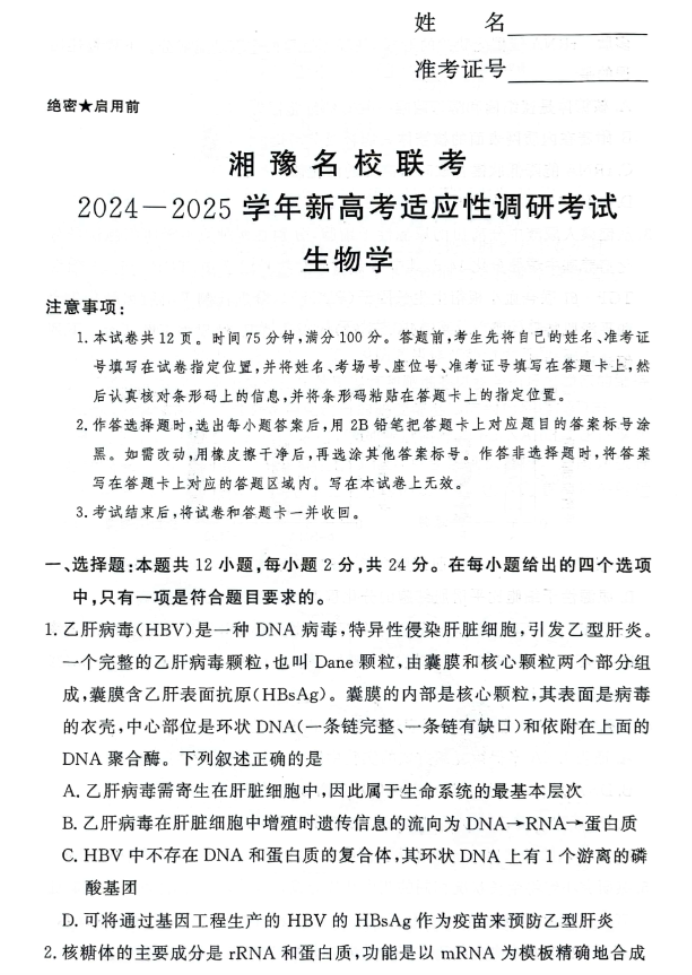 湘豫名校2025高三9月新高考适应性调研考生物试题及答案