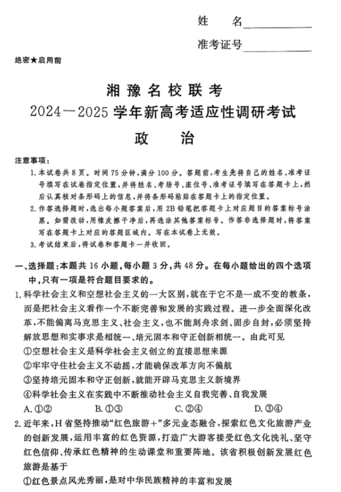 湘豫名校2025高三9月新高考适应性调研考政治试题及答案