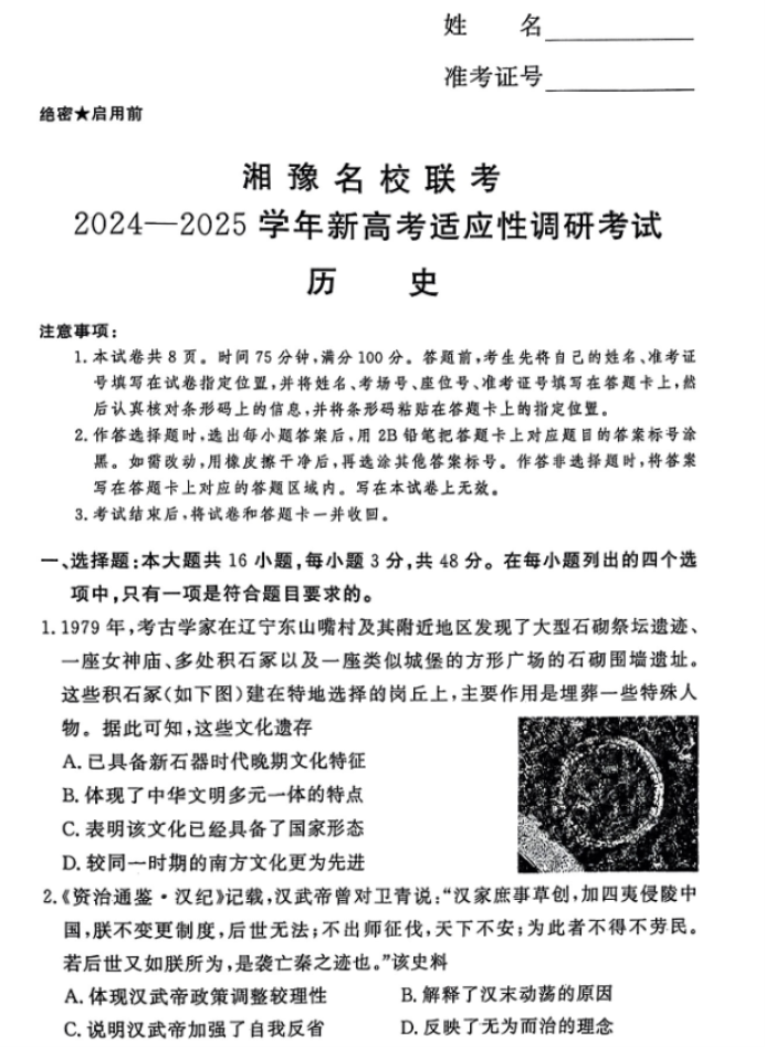 湘豫名校2025高三9月新高考适应性调研考历史试题及答案