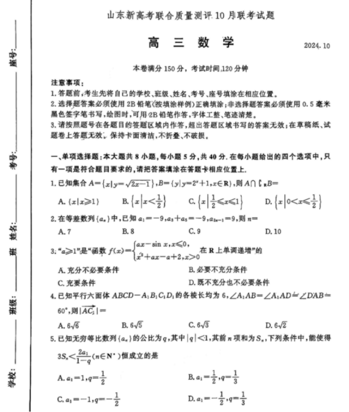 山东新高考联合质量测评2025高三10月联考数学B试题及答案