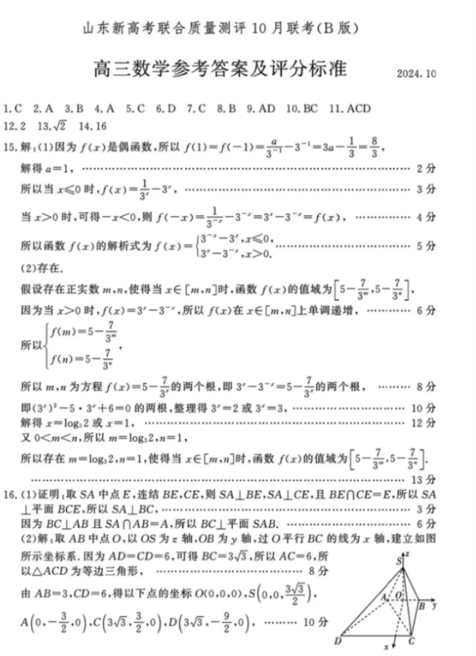 山东新高考联合质量测评2025高三10月联考数学B试题及答案