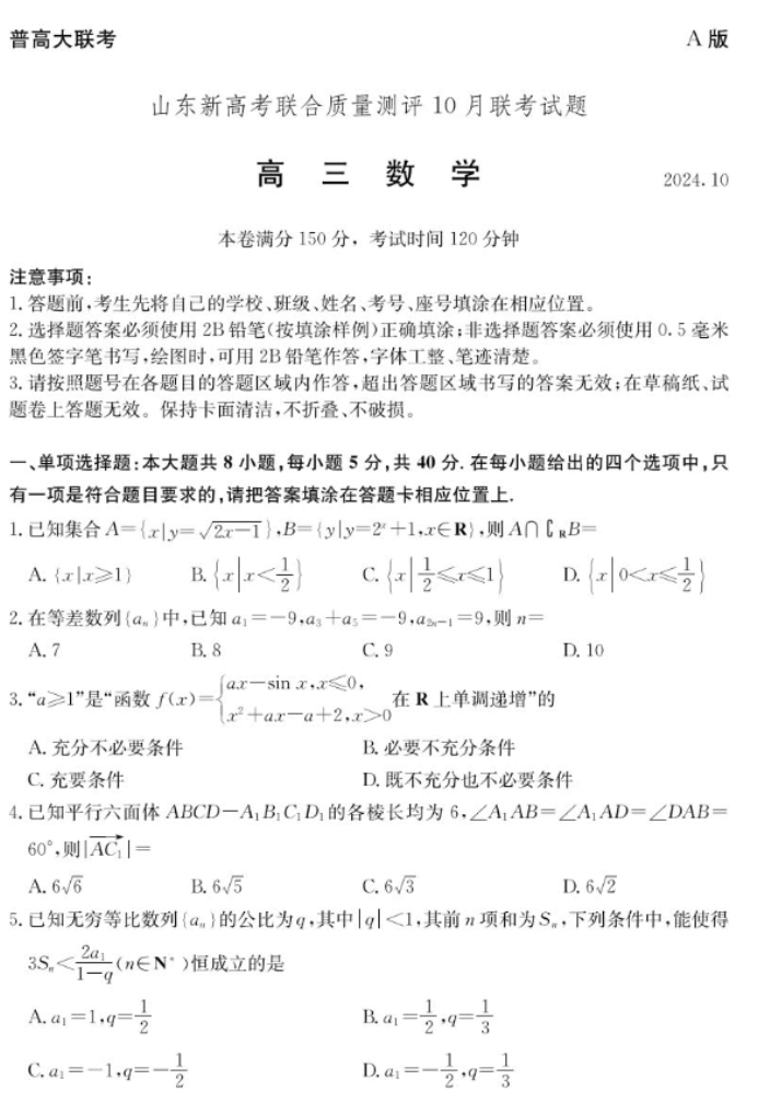 山东新高考联合质量测评2025高三10月联考数学A试题及答案