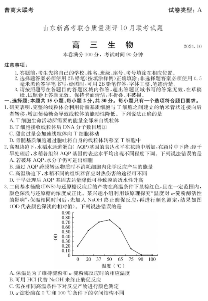 山东新高考联合质量测评2025高三10月联考生物试题及答案