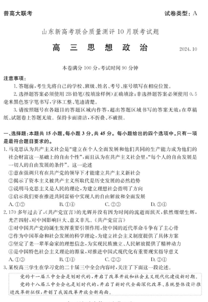 山东新高考联合质量测评2025高三10月联考政治试题及答案