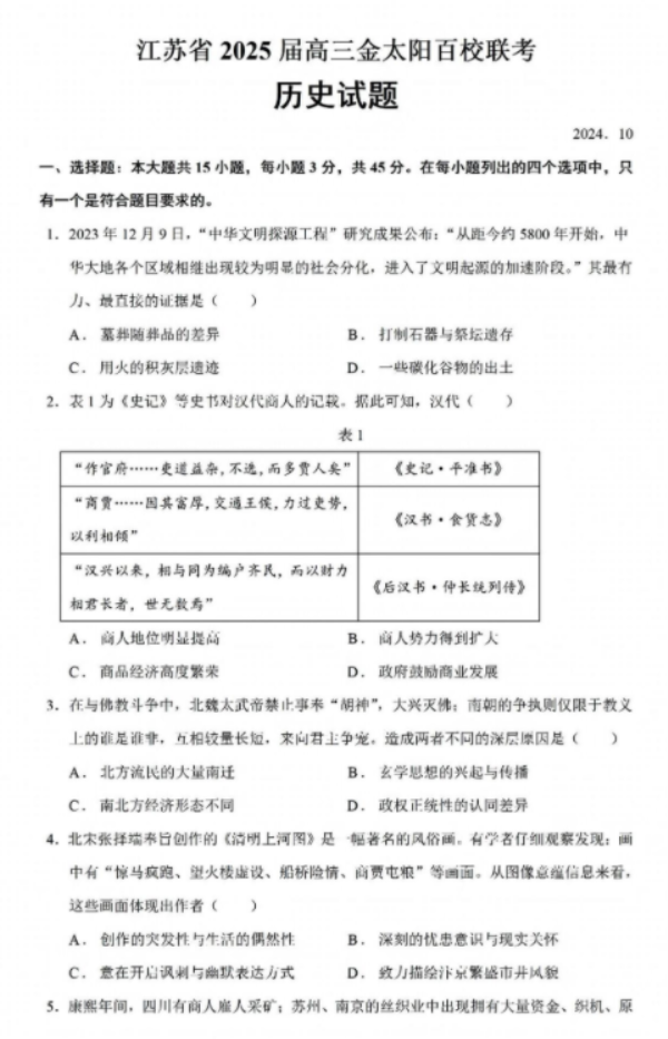 江苏高三10月百校联考（金太阳）历史试题及答案