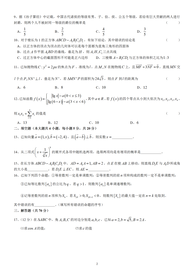 2020届宁夏银川唐徕回民中学高三数学第一次模拟试题_02