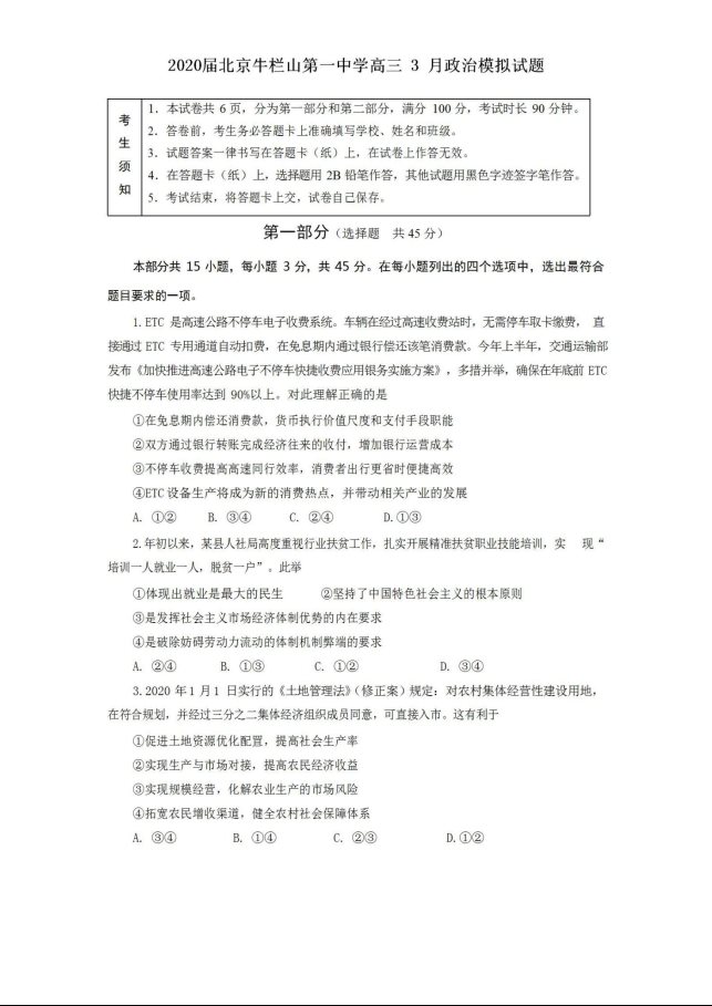 2020届北京牛栏山第一中学高三 3 月政治模拟试题_01