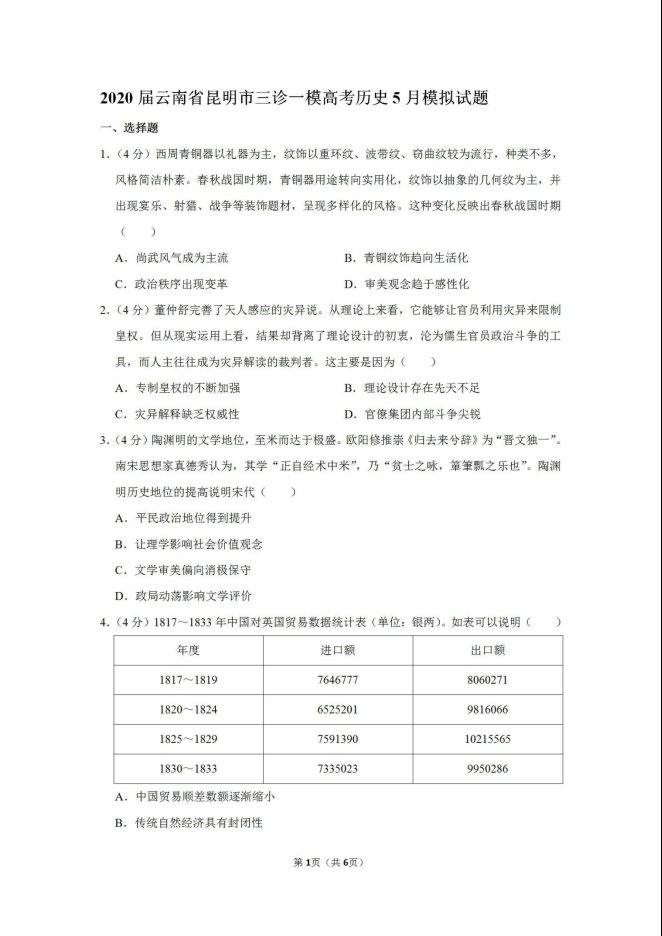 2020届云南省昆明市三诊一模高考历史5月模拟试题_01