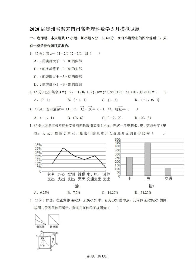 2020届贵州省黔东南州高考理科数学5月模拟试题_01