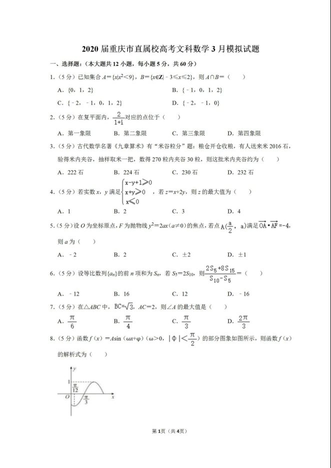 2020届重庆市直属校高考文科数学3月模拟试题_01