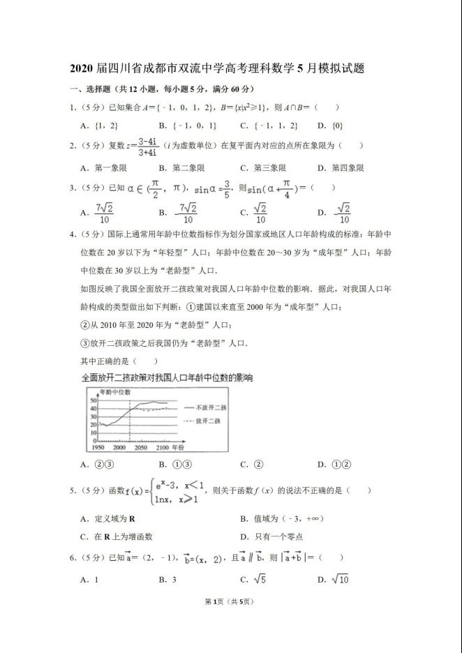 2020届四川省成都市双流中学高考理科数学5月模拟试题_01