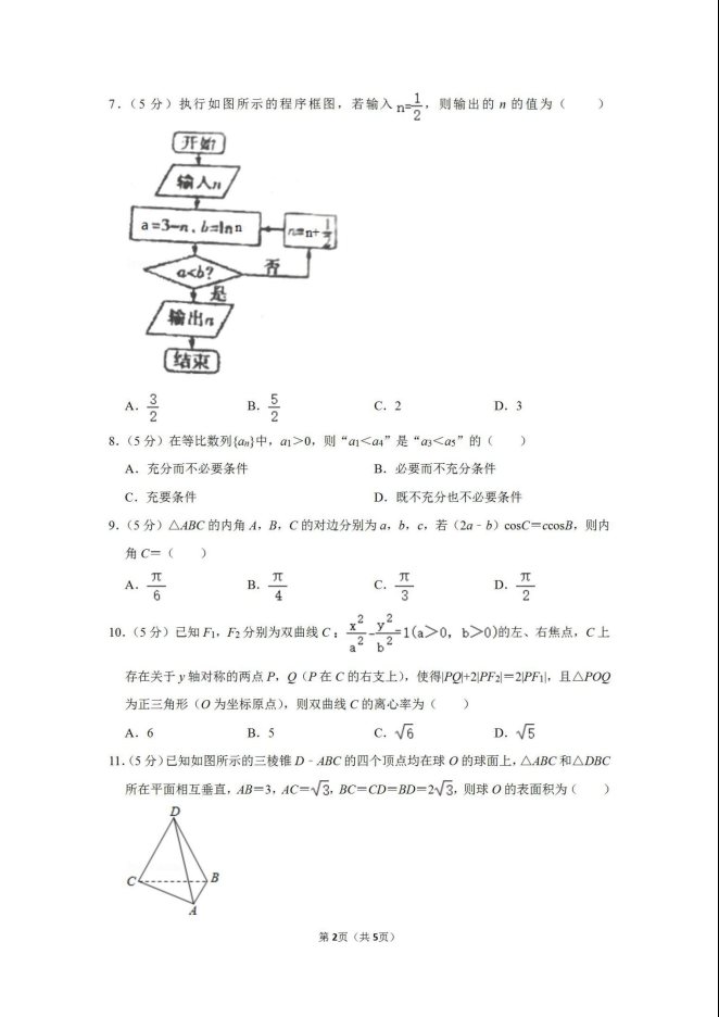 2020届四川省成都市双流中学高考理科数学5月模拟试题_02
